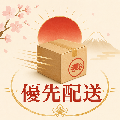優先配送
